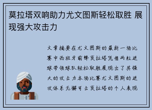 莫拉塔双响助力尤文图斯轻松取胜 展现强大攻击力