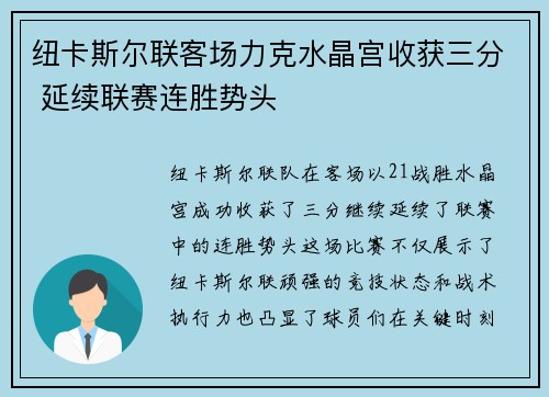 纽卡斯尔联客场力克水晶宫收获三分 延续联赛连胜势头