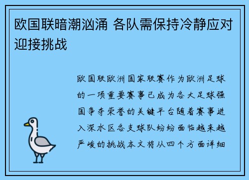 欧国联暗潮汹涌 各队需保持冷静应对迎接挑战