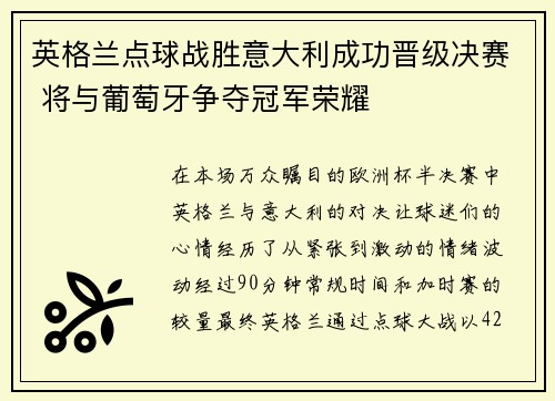 英格兰点球战胜意大利成功晋级决赛 将与葡萄牙争夺冠军荣耀