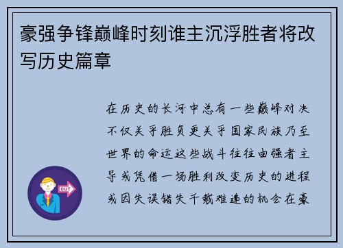 豪强争锋巅峰时刻谁主沉浮胜者将改写历史篇章