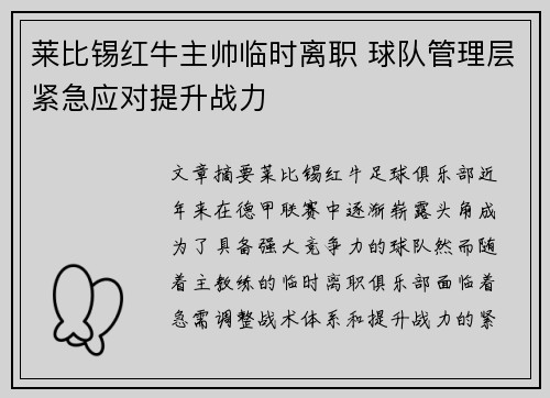 莱比锡红牛主帅临时离职 球队管理层紧急应对提升战力