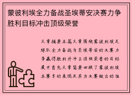 蒙彼利埃全力备战圣埃蒂安决赛力争胜利目标冲击顶级荣誉