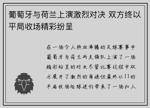 葡萄牙与荷兰上演激烈对决 双方终以平局收场精彩纷呈