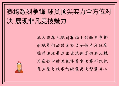 赛场激烈争锋 球员顶尖实力全方位对决 展现非凡竞技魅力