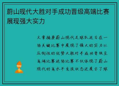 蔚山现代大胜对手成功晋级高端比赛展现强大实力