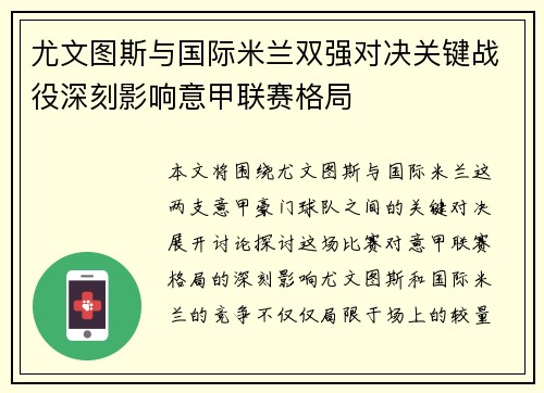 尤文图斯与国际米兰双强对决关键战役深刻影响意甲联赛格局