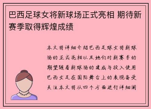 巴西足球女将新球场正式亮相 期待新赛季取得辉煌成绩