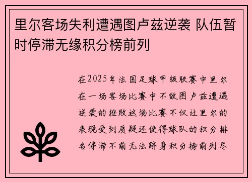 里尔客场失利遭遇图卢兹逆袭 队伍暂时停滞无缘积分榜前列