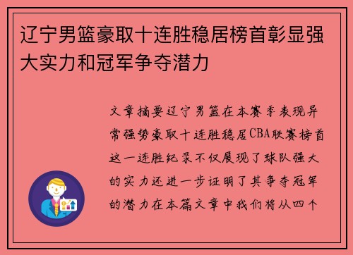 辽宁男篮豪取十连胜稳居榜首彰显强大实力和冠军争夺潜力