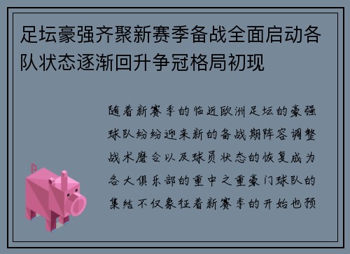 足坛豪强齐聚新赛季备战全面启动各队状态逐渐回升争冠格局初现