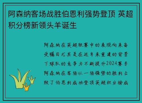 阿森纳客场战胜伯恩利强势登顶 英超积分榜新领头羊诞生