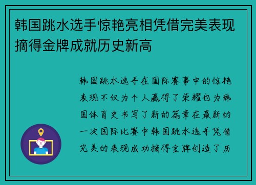 韩国跳水选手惊艳亮相凭借完美表现摘得金牌成就历史新高