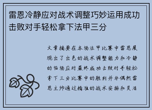 雷恩冷静应对战术调整巧妙运用成功击败对手轻松拿下法甲三分