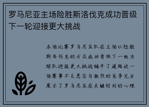 罗马尼亚主场险胜斯洛伐克成功晋级下一轮迎接更大挑战