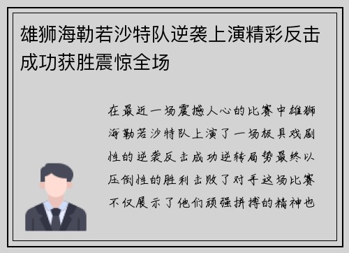 雄狮海勒若沙特队逆袭上演精彩反击成功获胜震惊全场