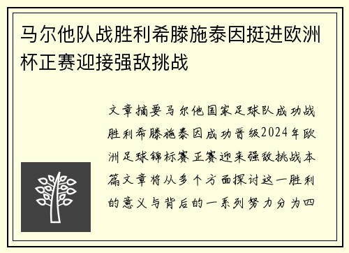 马尔他队战胜利希滕施泰因挺进欧洲杯正赛迎接强敌挑战