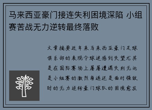 马来西亚豪门接连失利困境深陷 小组赛苦战无力逆转最终落败