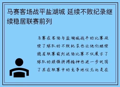 马赛客场战平盐湖城 延续不败纪录继续稳居联赛前列