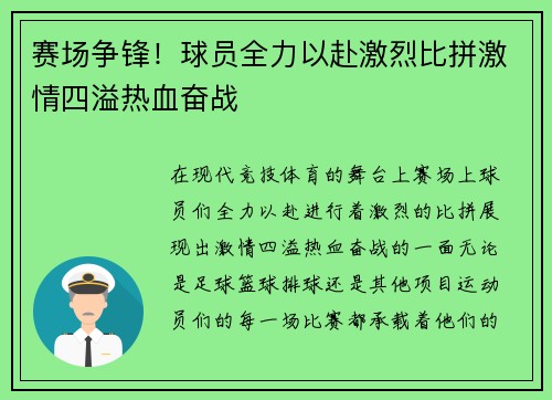 赛场争锋！球员全力以赴激烈比拼激情四溢热血奋战