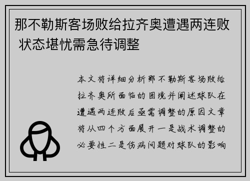 那不勒斯客场败给拉齐奥遭遇两连败 状态堪忧需急待调整