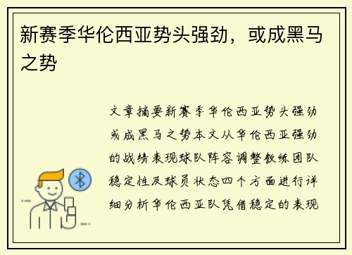 新赛季华伦西亚势头强劲，或成黑马之势