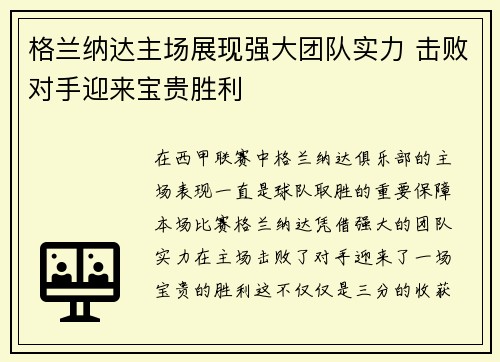 格兰纳达主场展现强大团队实力 击败对手迎来宝贵胜利