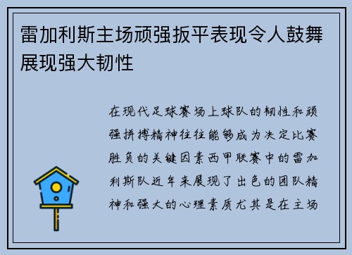 雷加利斯主场顽强扳平表现令人鼓舞展现强大韧性