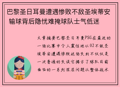 巴黎圣日耳曼遭遇惨败不敌圣埃蒂安 输球背后隐忧难掩球队士气低迷