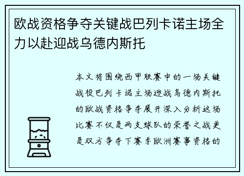 欧战资格争夺关键战巴列卡诺主场全力以赴迎战乌德内斯托