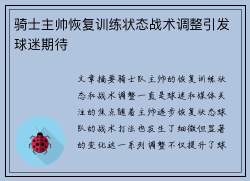 骑士主帅恢复训练状态战术调整引发球迷期待