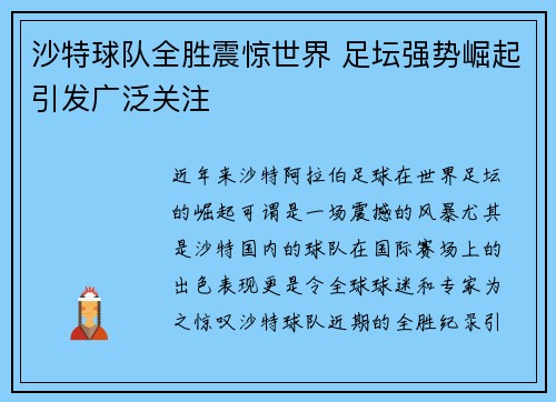 沙特球队全胜震惊世界 足坛强势崛起引发广泛关注