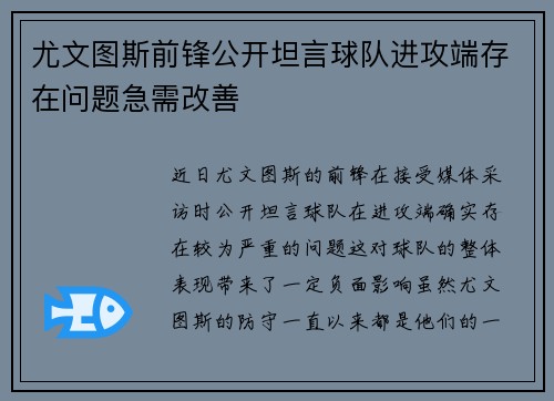 尤文图斯前锋公开坦言球队进攻端存在问题急需改善