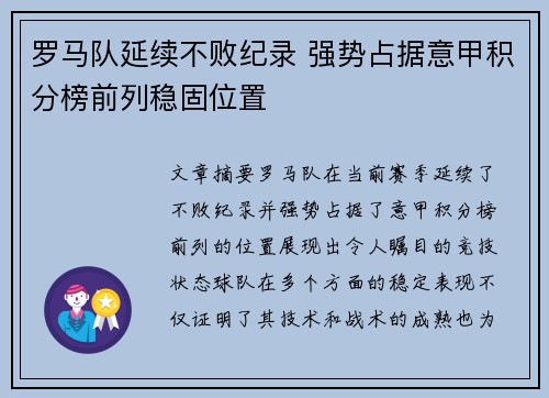 罗马队延续不败纪录 强势占据意甲积分榜前列稳固位置