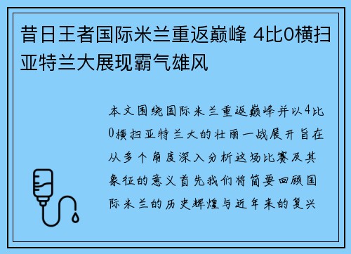 昔日王者国际米兰重返巅峰 4比0横扫亚特兰大展现霸气雄风