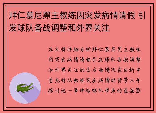 拜仁慕尼黑主教练因突发病情请假 引发球队备战调整和外界关注