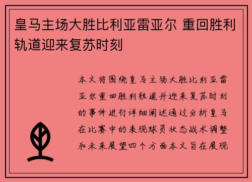 皇马主场大胜比利亚雷亚尔 重回胜利轨道迎来复苏时刻