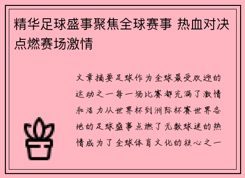 精华足球盛事聚焦全球赛事 热血对决点燃赛场激情