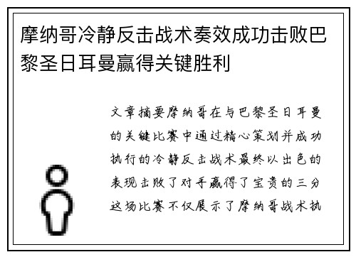 摩纳哥冷静反击战术奏效成功击败巴黎圣日耳曼赢得关键胜利