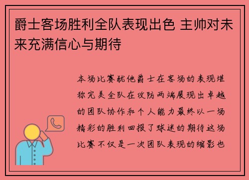 爵士客场胜利全队表现出色 主帅对未来充满信心与期待