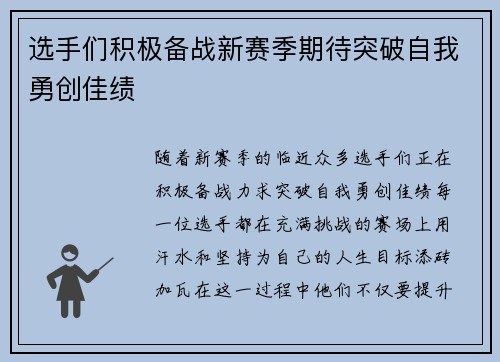 选手们积极备战新赛季期待突破自我勇创佳绩