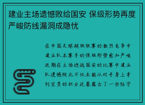 建业主场遗憾败给国安 保级形势再度严峻防线漏洞成隐忧