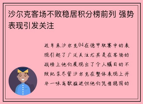 沙尔克客场不败稳居积分榜前列 强势表现引发关注