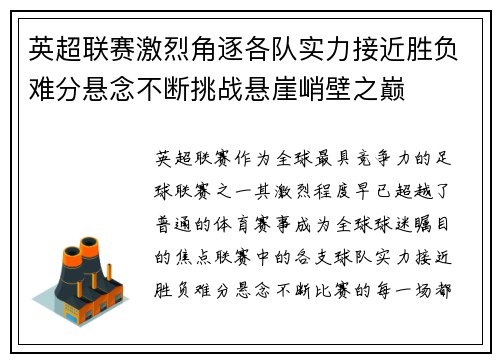 英超联赛激烈角逐各队实力接近胜负难分悬念不断挑战悬崖峭壁之巅