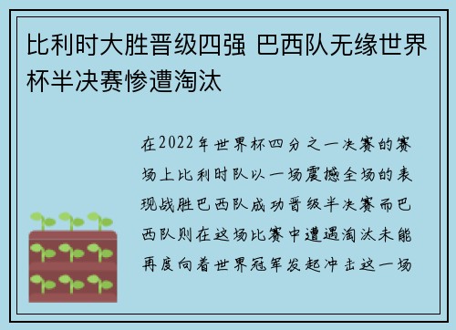 比利时大胜晋级四强 巴西队无缘世界杯半决赛惨遭淘汰