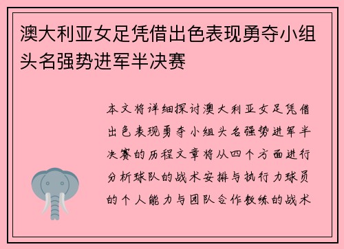 澳大利亚女足凭借出色表现勇夺小组头名强势进军半决赛