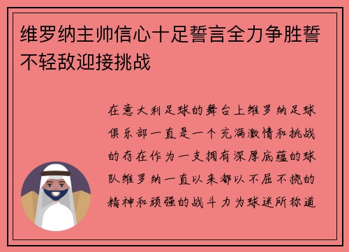 维罗纳主帅信心十足誓言全力争胜誓不轻敌迎接挑战