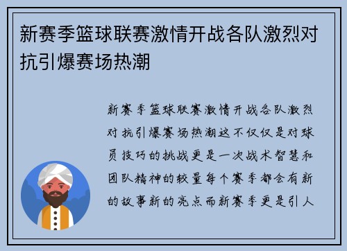 新赛季篮球联赛激情开战各队激烈对抗引爆赛场热潮