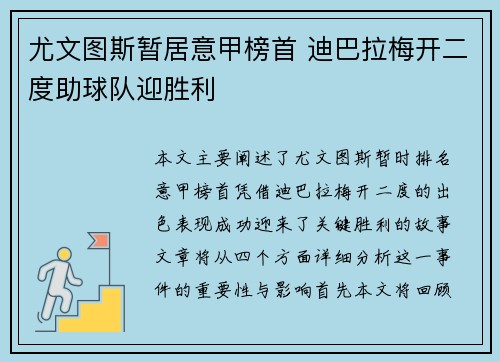 尤文图斯暂居意甲榜首 迪巴拉梅开二度助球队迎胜利