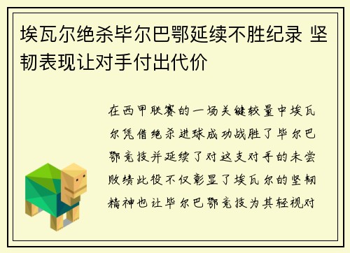 埃瓦尔绝杀毕尔巴鄂延续不胜纪录 坚韧表现让对手付出代价